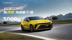 領克03+性能進階版上市 市場指導價23.88萬元